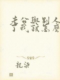 老公与别人同居了我该怎么办