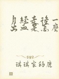 月经走后一周又出血是怎么回事