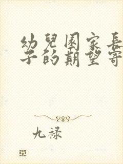 幼儿园家长对孩子的期望寄语简短