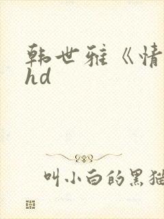 韩世雅《情事》hd