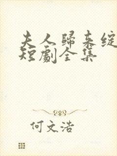 夫人归来绽风华短剧全集