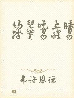 幼儿晚上睡觉不踏实易醒易哭闹