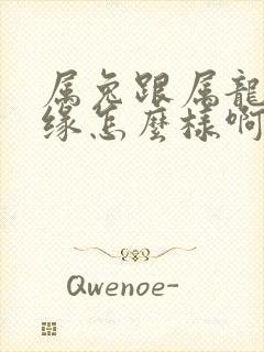 属兔跟属龙的姻缘怎么样啊