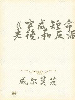 《穿成短命白月光后,和反派he了》