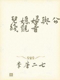 儿媳妇与公公在线观看