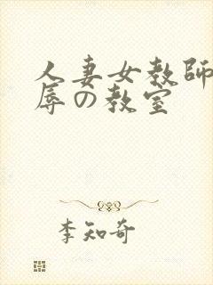 人妻女教师～淫辱の教室