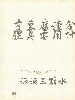 有豆腐渣分泌物腥臭要用什么药