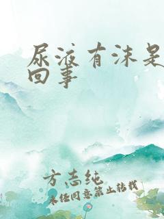 尿液有沫是怎么回事