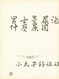 男士晨尿泡沫多什么原因