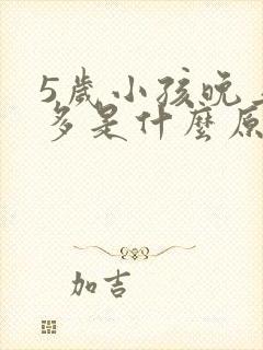 5岁小孩晚上尿多是什么原因