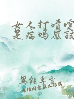 女人打喷嚏漏尿是病吗应该怎么办