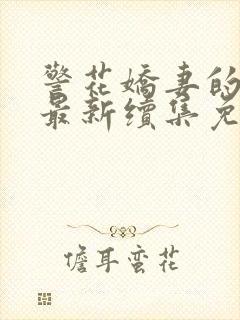 警花娇妻的蜕变最新续集免费阅读