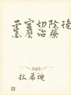 子宫切除后漏尿怎么治疗