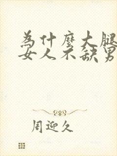 为什么大腿粗的女人不缺男人