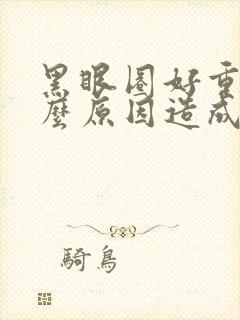 黑眼圈好重是什么原因造成的