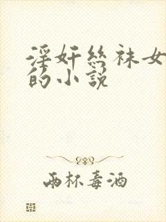 淫奸丝袜女老师的小说