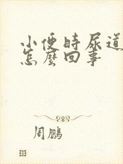 小便时尿道口痒怎么回事