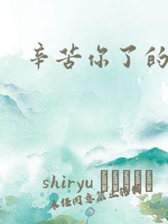 辛苦你了的句子