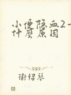 小便隐血2十是什么原因