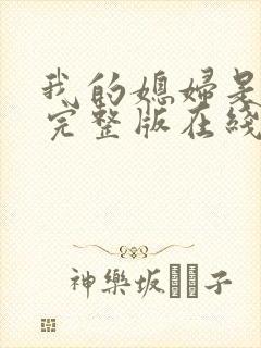 我的媳妇是女帝完整版在线观看短剧