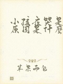 小孩夜哭是什么原因是什么情况