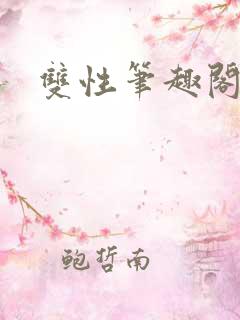 双性笔趣阁快穿