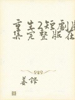 重生2短剧版全集完整版在线观看