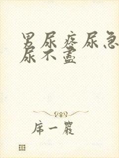 男尿疼尿急尿频尿不尽