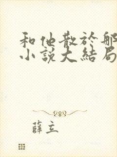 和他散于那年秋小说大结局