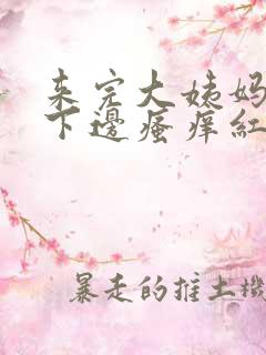 来完大姨妈以后下边瘙痒红肿