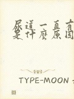 尿道一直有尿意是什么原因