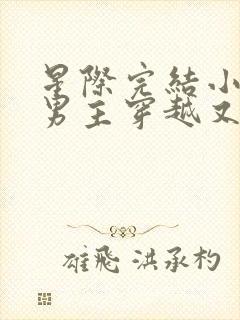 星际完结小说双男主穿越又穿回来了