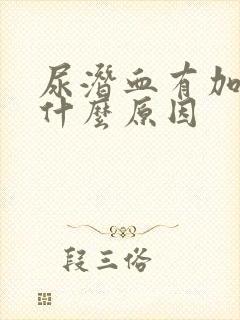 尿潜血有加号是什么原因