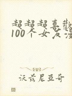 超超超喜欢你的100个女友漫画