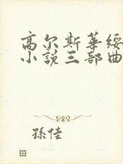 高尔斯华绥长篇小说三部曲