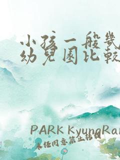 小孩一般几岁上幼儿园比较好