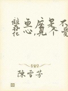 双鱼座是不是很花心,见个爱个?