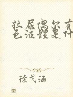 拉尿偶尔有乳白色液体是什么原因