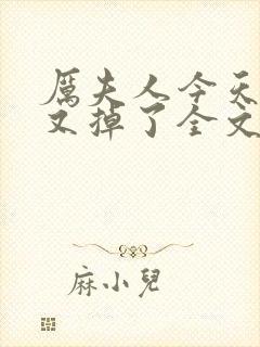 厉夫人今天马甲又掉了全文免费阅读