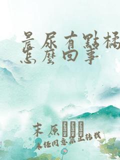 晨尿有点橘红色怎么回事