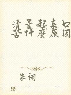 清晨起来口干口苦什么原因