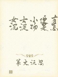 女士小便有白色沉淀物是怎么回事