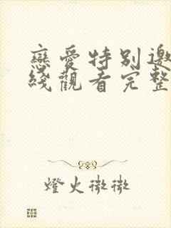 恋爱特别邀请在线观看完整版高清