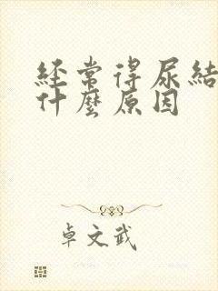 经常得尿结石是什么原因