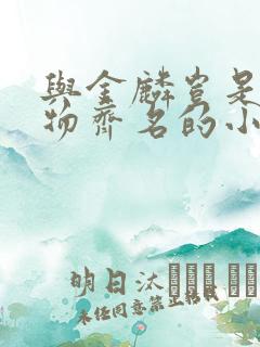 与金麟岂是池中物齐名的小说