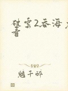 破云2吞海免费看