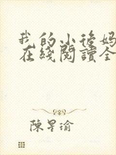 我的小后妈小说在线阅读全文