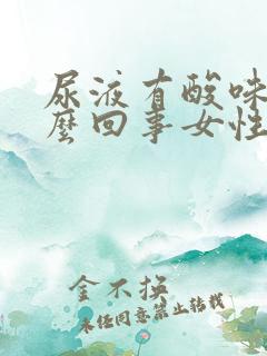 尿液有酸味是怎么回事女性