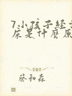 7小孩子经常尿床是什么原因