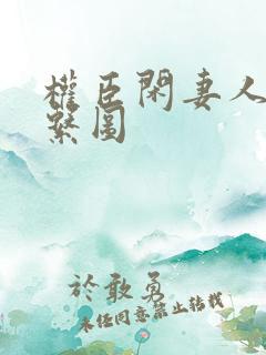 权臣闲妻人物关系图